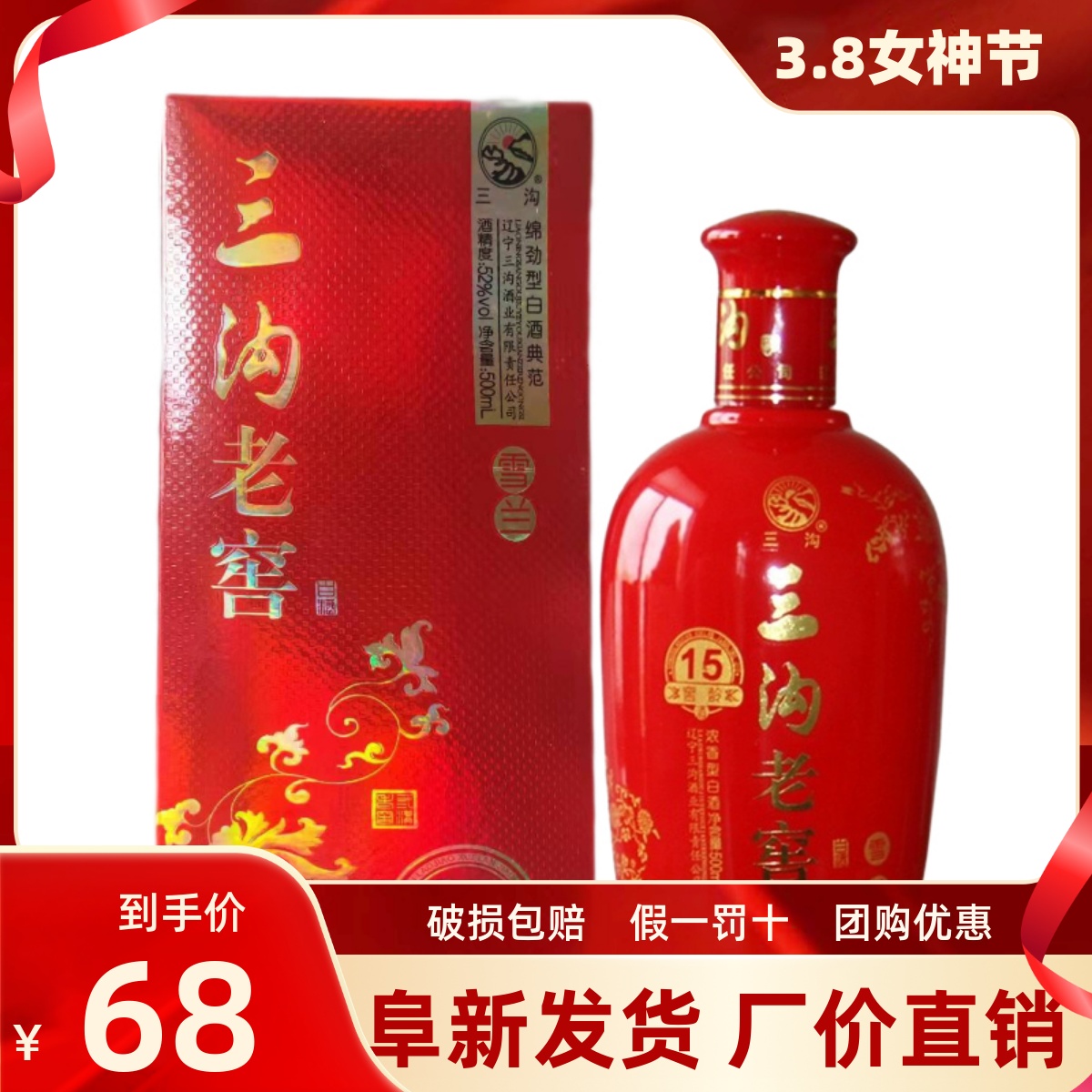 三沟雪兰窖龄15年浓香型白酒