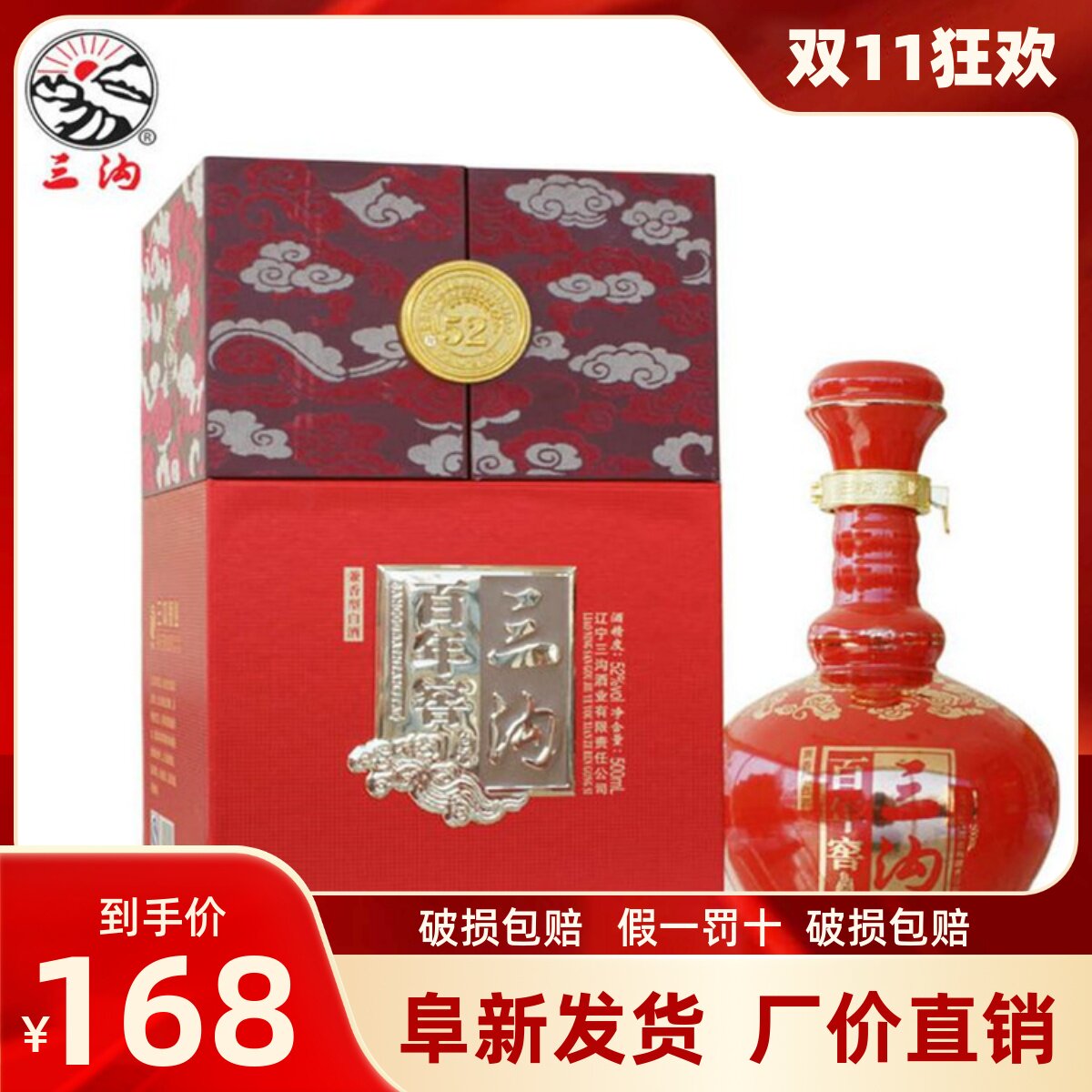 三沟白酒 百年窖酒52度500mL兼香型高档礼品酒纯粮食白酒特价包邮