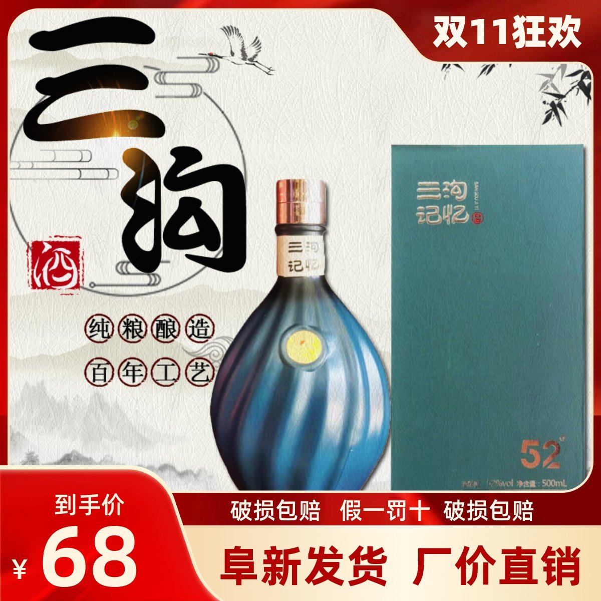 纯粮酿造三沟记忆白酒42度52度500mL浓香型固态法礼盒装礼品白酒