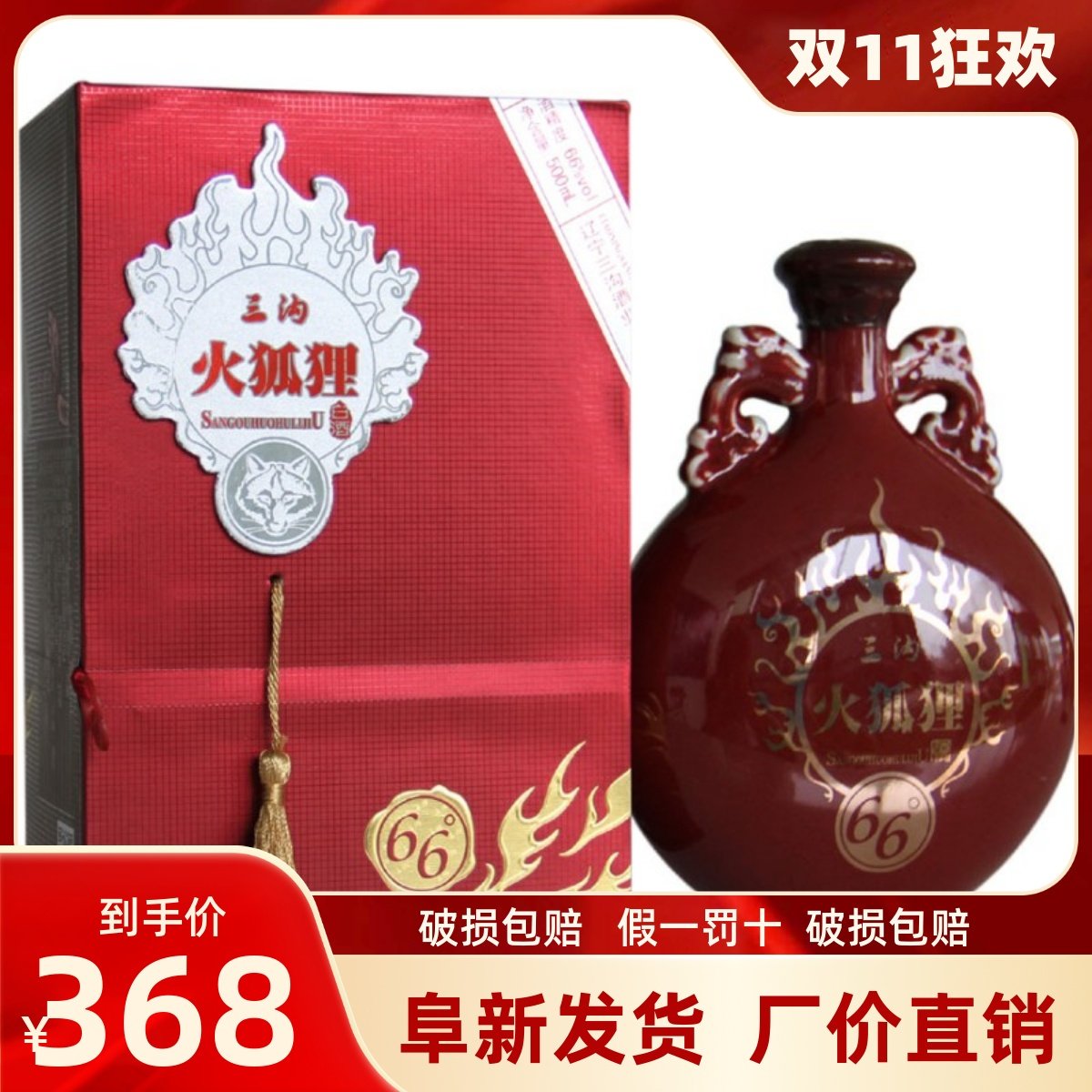 三沟白酒 三沟火狐狸酒66度500ml浓香型高度礼盒礼品纯粮酿造白酒