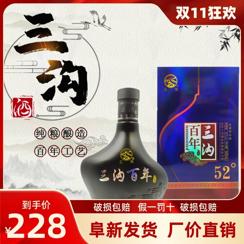 三沟百年52度整箱纯粮酿造礼品酒
