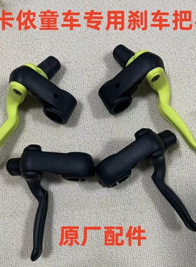 迪卡侬童车刹车把手原装配件生产原车配件易刹闸把宝宝车刹车手柄