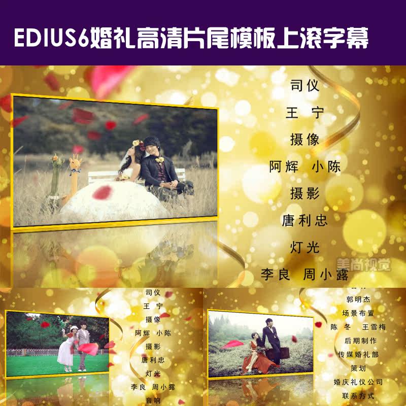 edius6/7/8/9片尾模板 上滚字幕走字 唯美婚庆婚礼片尾视频素材