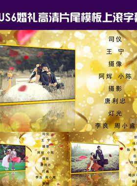 edius片尾模板 上滚字幕走字 唯美婚庆婚礼片尾视频素材