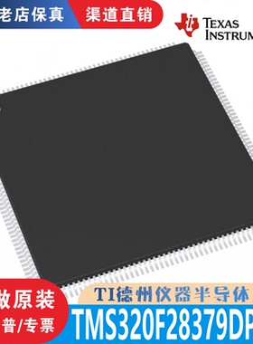 TMS320F28379DPTPT 封装 LQFP-176 全新原装正品 渠道直销现货