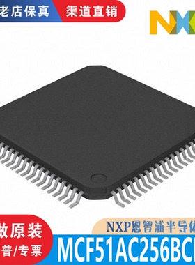 MCF51AC256BCLKE 封装LQFP-80 全新原装正品渠道直销保真现货直拍