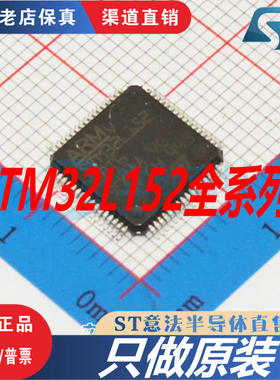 STM32L152RBT6 VET6  RET6  RCT6  全新原装正品