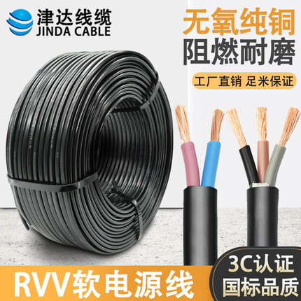 津达电线家用软线RVV2 3 4芯国标纯铜芯电缆线监控护套线电源线