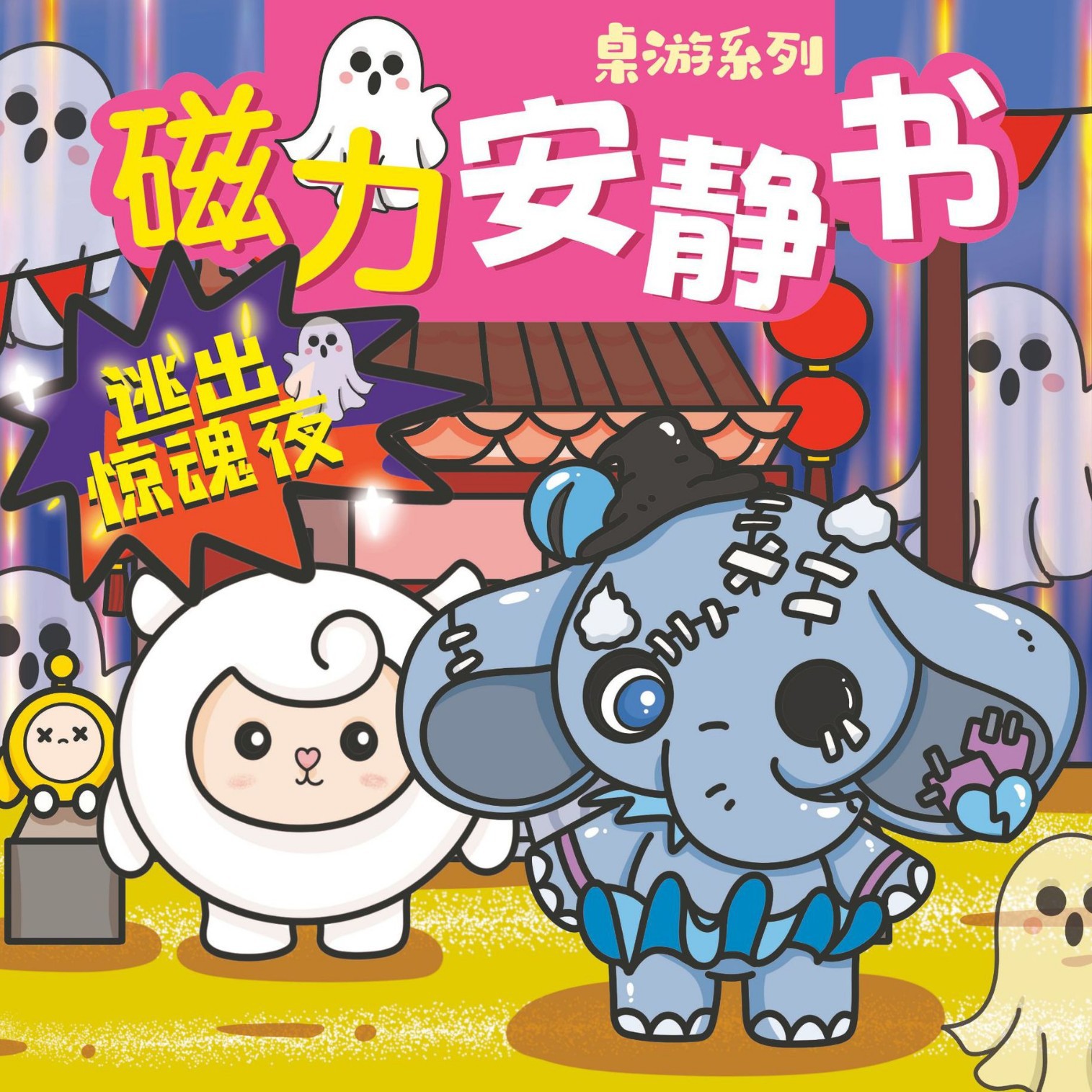 逃出惊魂夜蛋仔派对磁力安