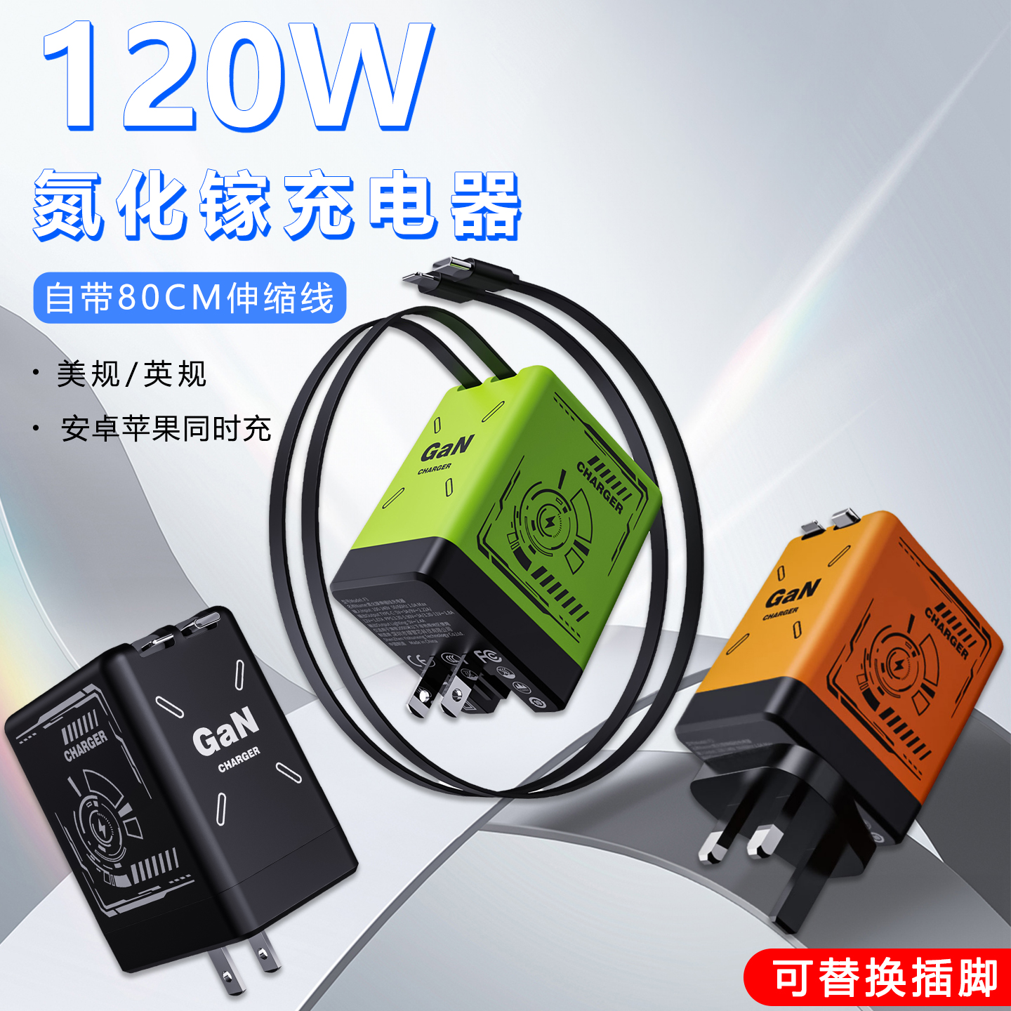 120W氮化镓伸缩线快充充电器