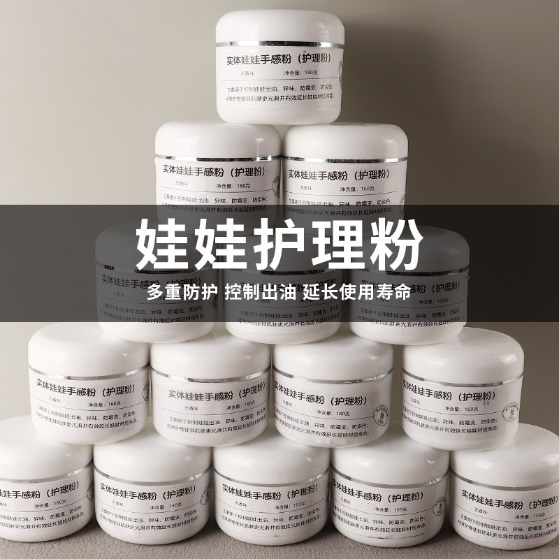 实体娃娃护理粉爽身粉上色膏清洁剂 防染色保持干燥细滑大盒160克,洗护清洁剂/卫生巾/纸/香薰,其它,淘宝优惠券,粉丝福利购,淘宝优惠卷