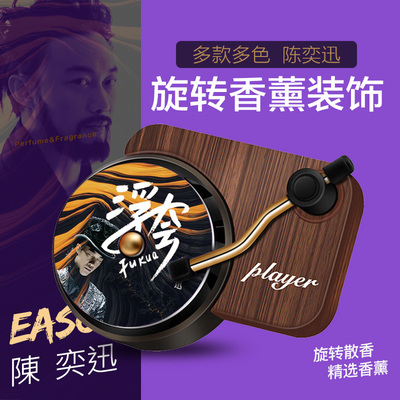 陈奕迅唱片机造型车载香薰