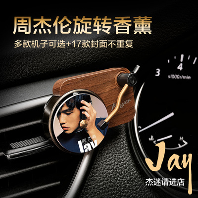 周杰伦唱片机车载香薰香水片空调出风口车内经典香氛留声专辑封面
