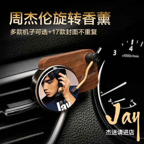 周杰伦出风口唱片机造型旋转散香
