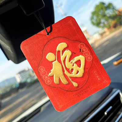 福字车载香片好运福气满满