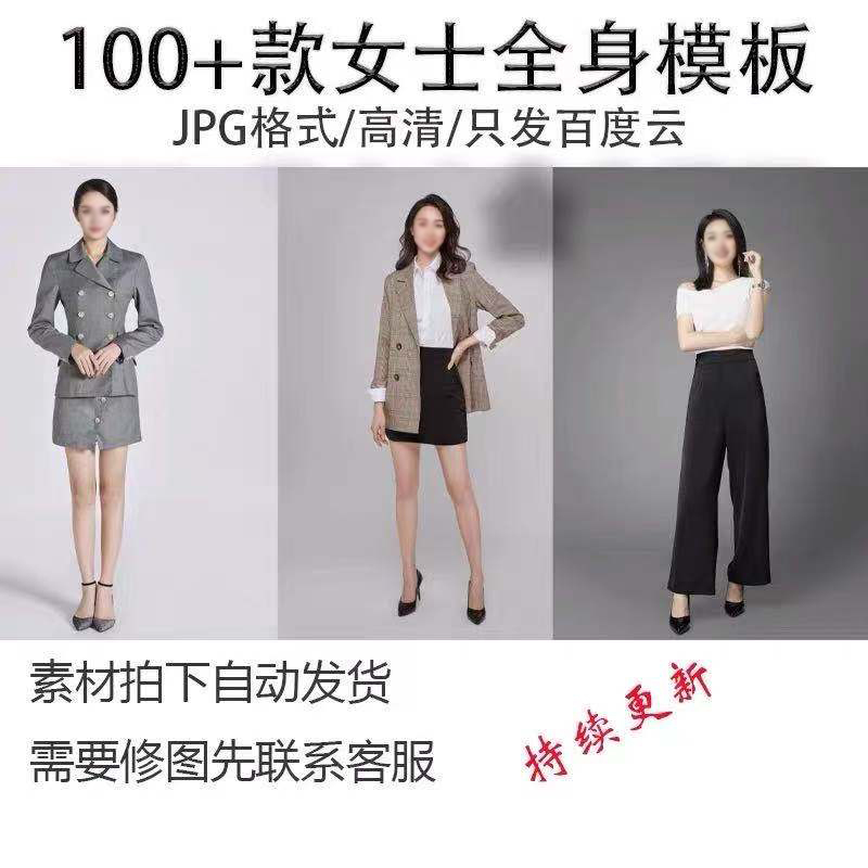 ps女士全身模板素材样片