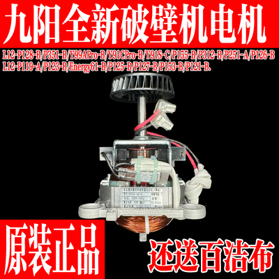 九阳破壁机原装配件定子纯铜电机