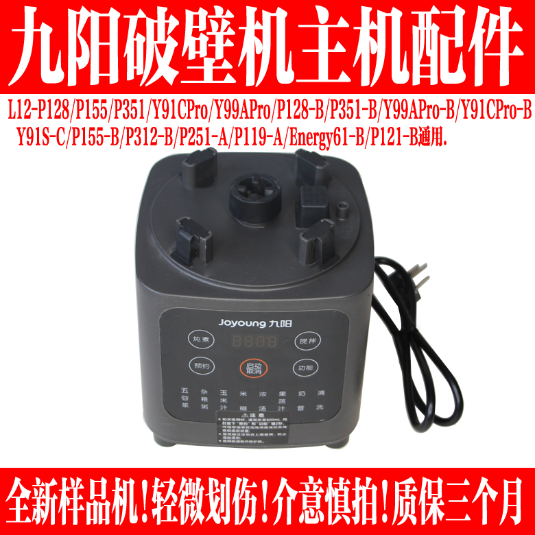 九阳破壁料理机配件主机机头总成