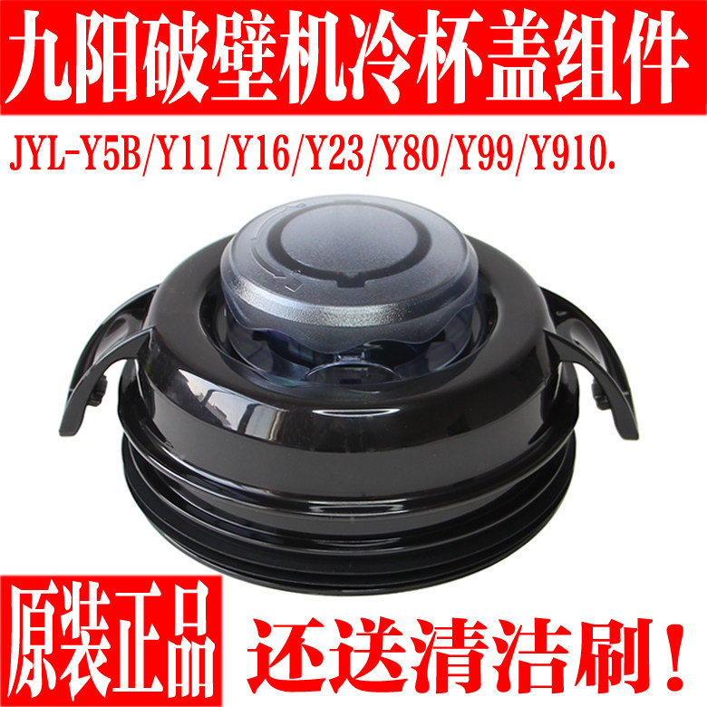 九阳破壁料理机原厂配件JYL-Y15/Y18/Y20/Y99/Y910冷杯盖子投料盖