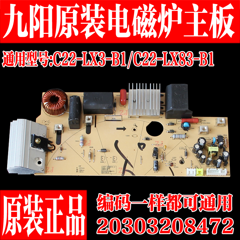 九阳电磁炉配件C22-LX83-B1/LX3-B1主板JYCP-22SDE15-A8472电源板