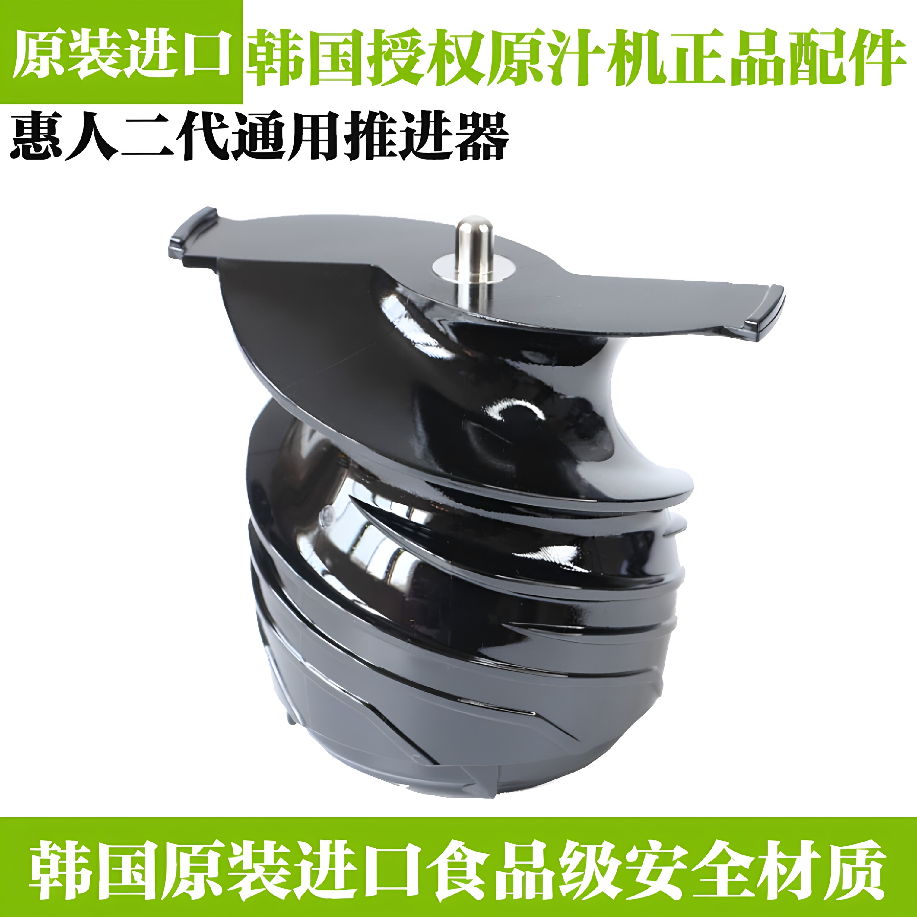 韩国惠人原装榨汁机原汁机二代配件HU-600WN/1100双翅螺旋推进器