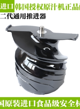 韩国惠人原装榨汁机原汁机二代配件HU-600WN/1100双翅螺旋推进器