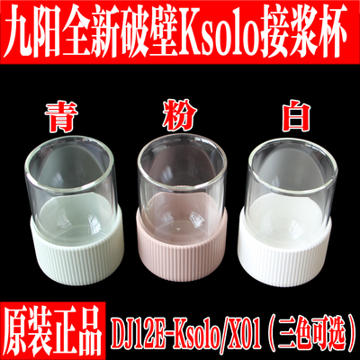 九阳Ksolo破壁免洗豆浆机接浆杯
