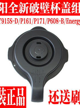 九阳破壁料理机配件Y915-D/P161/P171/Energy103S搅拌杯热杯盖子