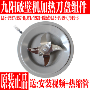 九阳破壁料理机L18-P557/JYL-Y921/L15-P919刀盘座刀片加热管配件