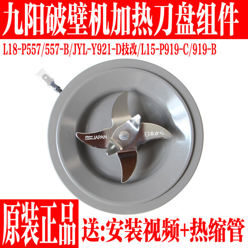 九阳破壁料理机搅拌刀加热盘配件