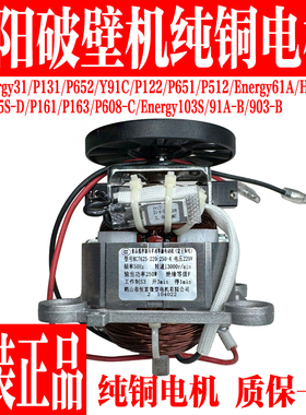 九阳破壁机原装配件马达Y915S-D/Energy103S/P171/P608-C纯铜电机