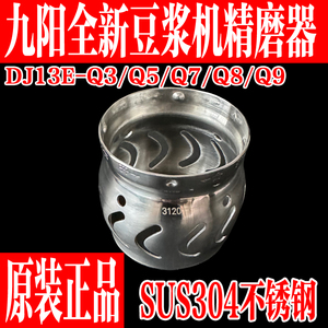 九阳原装豆浆机精磨器配件DJ13E-Q3/Q5/Q9原厂五谷网罩扰流器