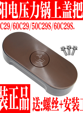 九阳原装电压力锅配件50C29/60C29/50C29S/60C29S开盖手柄把手盖