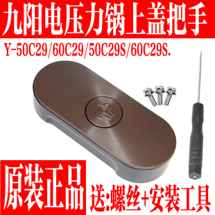 50C29S 60C29 60C29S开盖手柄把手盖 电压力锅配件50C29 九阳原装