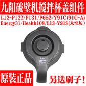 L12 Y91S Y91C P651 P122搅拌杯盖 九阳破壁机原装 P131 配件L13