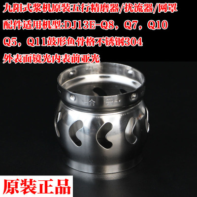 九阳豆浆机原厂配件DJ13E-Q8 Q7 Q1 Q10 Q5 Q11五谷精磨器网罩