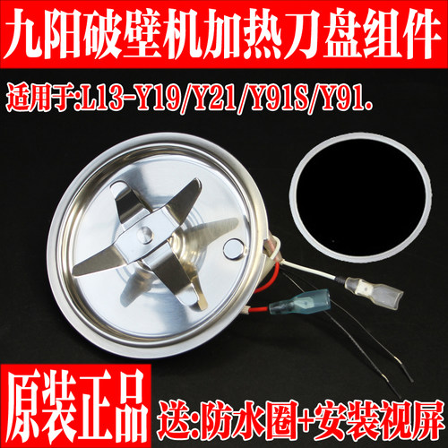 九阳破壁料理机配件LY19/Y21/Y91/Y91S搅拌刀片加热盘发热盘包邮