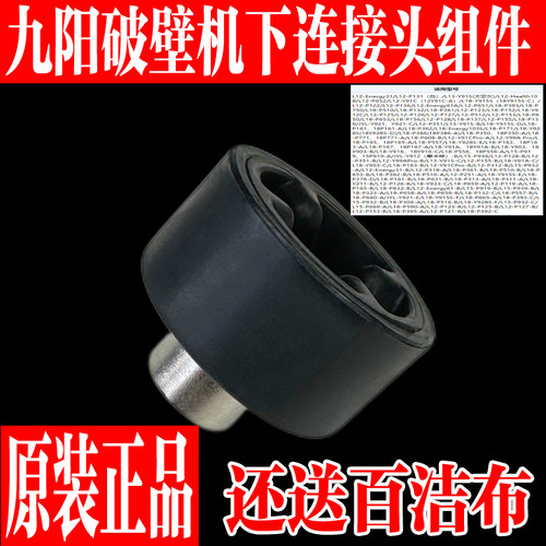九阳破壁机下连接头组件