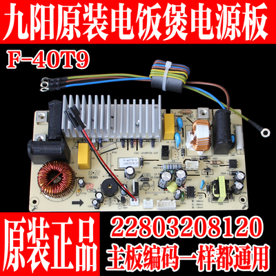 九阳电饭煲配件F-40T9主板电源板