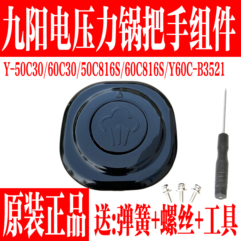 九阳电压力锅原装配件手柄盖把手