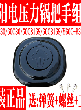 九阳电压力锅Y-50C30 C816S Y60C-B3521 60C30 C816S手柄把手配件