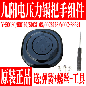 九阳电压力锅Y-50C30 C816S Y60C-B3521 60C30 C816S手柄把手配件