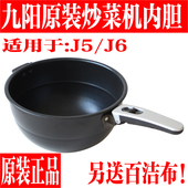 厂正品 九阳炒菜机炒菜锅配件J6 J5内胆内锅内胆全新原装