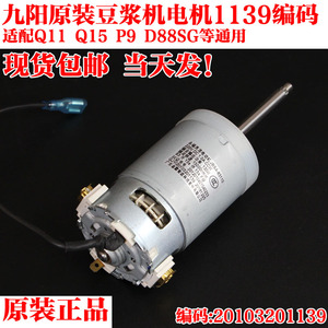 九阳豆浆机原装电机配件DJ13E-Q11 Q15 P9 D88SG直流15000 转马达