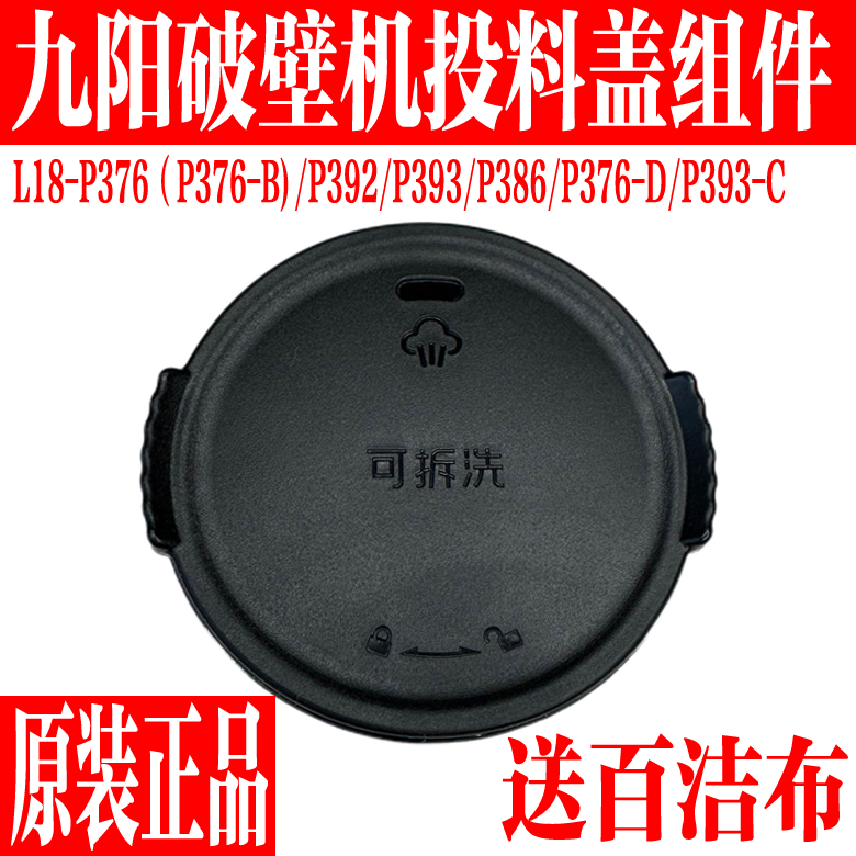 九阳破壁料理机投料盖子透气阀盖