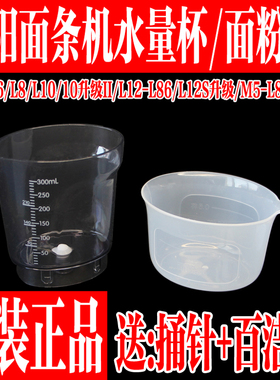 九阳面条机配件JYN-L6 L8 L10 L12 L86面粉量杯水量杯M5-L81 L82