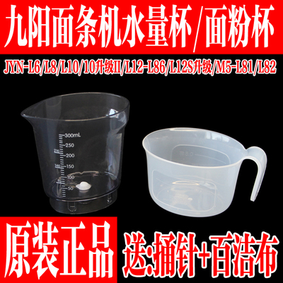 九阳面条机配件面粉量杯水量杯