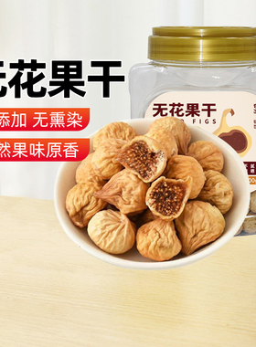【新疆特产】奇果出疆阿图什无花果干300g罐无熏染网红休闲小零食