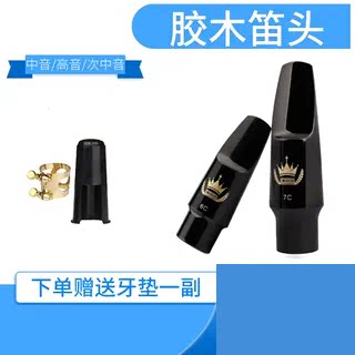 萨克斯笛头胶木笛头中音高音次中音笛头降e降B包邮4C5C6C7C口风