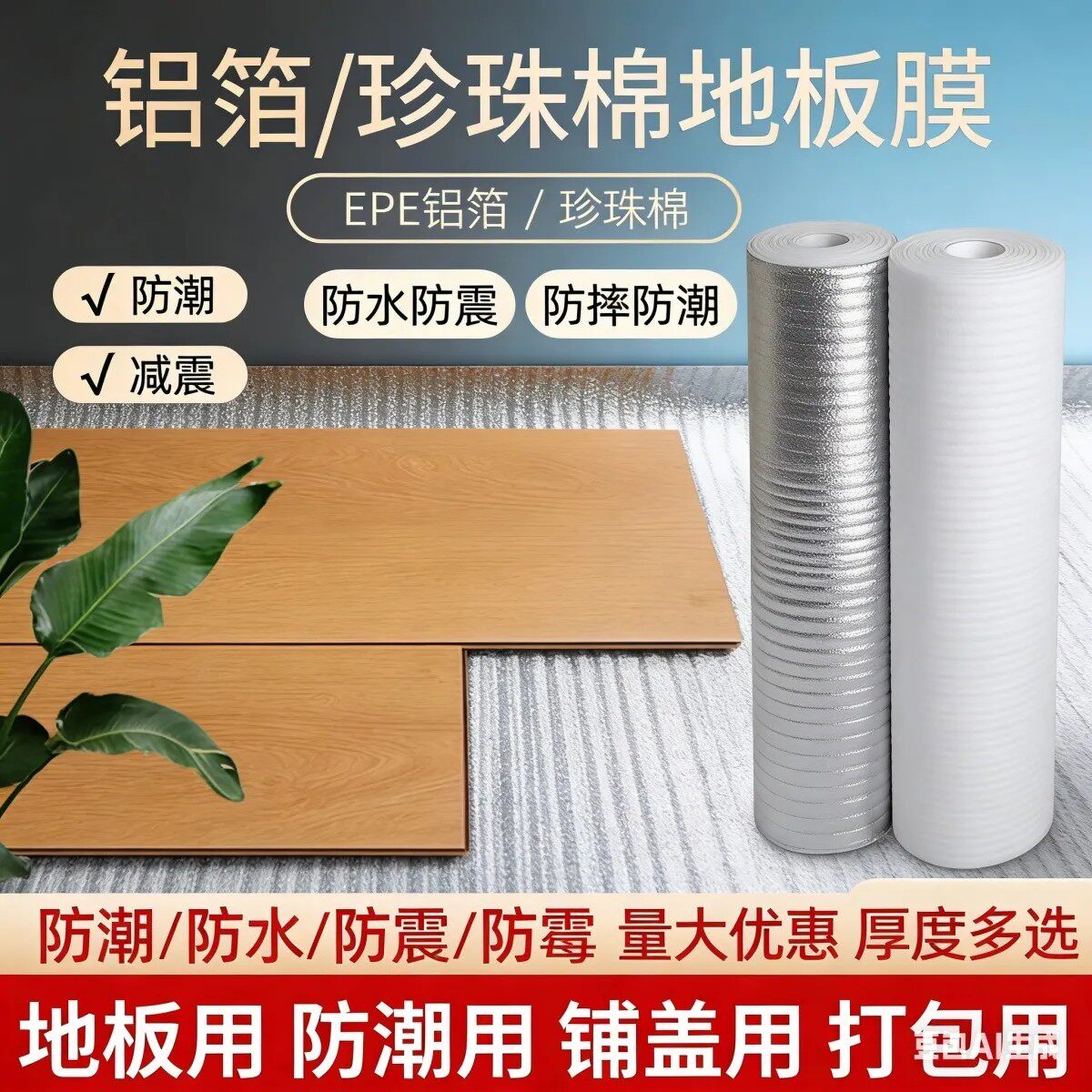 木地板防潮膜珍珠棉复合铝膜加厚防潮垫地膜装修地面保护专用地暖